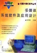 多媒体系统软件及应用设计   1996  PDF电子版封面  7505338153  吴炜煜等编著 