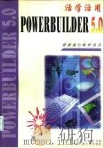 活学活用PowerBuilder 5.0（1997 PDF版）