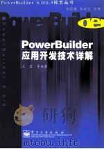 PowerBuilder应用开发技术详解   1999.06  PDF电子版封面    王蓉等 