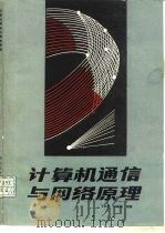 计算机通信与网络原理（1990 PDF版）