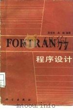 FORTRAN77程序设计   1987  PDF电子版封面  15031·876  吴世琪，高超编著 