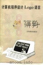 计算机程序设计LOGO语言（1985 PDF版）