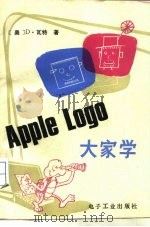 APPLE LOGO大家学   1986  PDF电子版封面  15290·231  （美）瓦特（Watt，D.）著；陈森锦译 