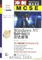 冲刺MCSE  Windows NT Server4应试指导   1999年04月第1版  PDF电子版封面    （美）Emmett Dulaney 
