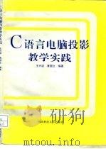 C语言电脑投影教学实践   1998  PDF电子版封面  781024504X  王兴波，黄国立编著 