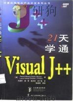 21天学通Visual J++（1998 PDF版）