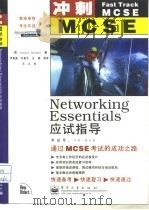 Networking Essentials应试指导   1999  PDF电子版封面  7505353241  （美）（E.德兰尼）Emmett Dulaney著；罗嘉嘉等 