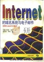 Internet的域名系统与电子邮件   1996  PDF电子版封面  7115060568  东箭工作室编著 