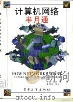 计算机网络半月通（1994 PDF版）