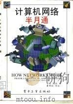 计算机网络半月通   1994  PDF电子版封面  7505321919  德夫勒（Derfler，Frank J.），弗里德（Free 