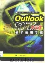 Outlook 97中文版易学易用专辑（1997 PDF版）