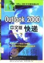 Outlook 2000中文版快递（1999 PDF版）