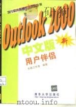 Outlook 2000中文版用户伴侣   1999  PDF电子版封面  7302035032  东箭工作室编著 