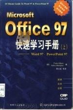 Microsoft Office 97快速学习手册 上 Word 97、PowerPoint 97（1997 PDF版）