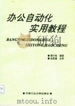 办公自动化实用教程   1994  PDF电子版封面  7810206583  雷方桂编著 