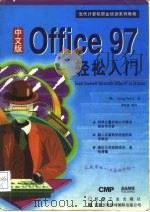 中文版Microsoft Office 97轻松入门（1997 PDF版）