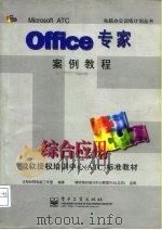 Office专家案例教程 综合应用（1998 PDF版）