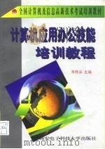 计算机应用办公技能培训教程（1997 PDF版）