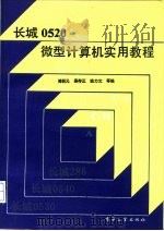 长城0520微型计算机实用教程   1988  PDF电子版封面  7505303090  傅朝元等编 