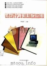 微型计算机初级应用   1994  PDF电子版封面  7110037363  郭建厚主编 