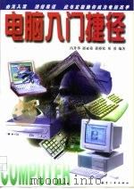 电脑入门捷径   1997  PDF电子版封面  7801340175  冯升华等编著 