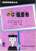 PC傻瓜书   1995  PDF电子版封面  7302016925  （美）Dan Gookin等著；郑 方等译 