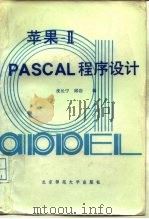 苹果  ⅡPASCAL程序设计   1987  PDF电子版封面  13243·135  沈长宁，邱岩编 