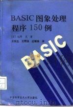 BASIC图象处理程序150例   1992  PDF电子版封面  7312003028  （日）盐野充著；（日）森俊二主编；王东生等译 