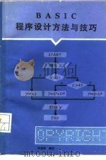 BASIC程序设计方法与技巧   1988  PDF电子版封面  7115035342  孙俊逸编著 