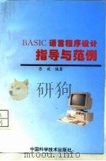 BASIC语言程序设计指导与范例   1995  PDF电子版封面  7504619469  苏斌编著 