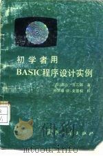 初学者用BASIC程序设计实例   1986  PDF电子版封面  15034·3104  （日）若山芳三郎著；孙贺春译 