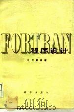 FORTRAN程序设计   1979  PDF电子版封面  13031·1201  丘玉圃编著 