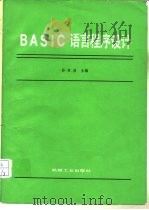 BASIC语言程序设计   1987  PDF电子版封面  15033·7147  孙家启等编著 