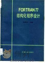 FORTRAN77 结构化程序设计   1988  PDF电子版封面  7111008200  孙家启主编 