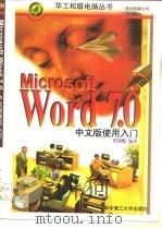 Microsoft Word 7.0中文版使用入门   1997  PDF电子版封面  756091389X  洪锦魁编著 
