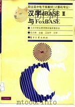 汉字dBASEⅢ与FoxBASE   1994  PDF电子版封面  7505322400  沈大林主编 