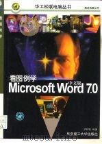 看图例学Microsoft Word 7.0中文版（1997 PDF版）