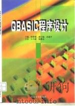 QBASIC程序设计   1998  PDF电子版封面  7305031232  眭碧霞主编 