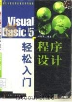 Visual Basic 5程序设计轻松入门   1998  PDF电子版封面  7111063600  邱振昆编著 