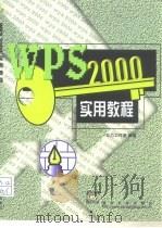 WPS 2000实用教程   1999  PDF电子版封面  7302036438  合力工作室编著 