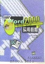 中文Word 2000实用教程   1999  PDF电子版封面  730203639X  合力工作室编著 