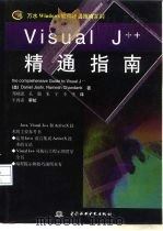 Visual J++精通指南   1997  PDF电子版封面  7801243943  （美）（D.乔希）Daniel Joshi，（美）（R.坎达 