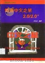 精通中文之星2.0/2.0+   1996  PDF电子版封面  7810434055  洪志全编著 