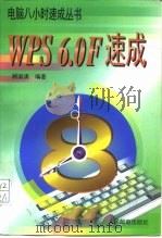 WPS6.0F速成   1996  PDF电子版封面  7115062285  顾淑清编著 
