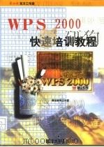 WPS 2000快速培训教程   1999  PDF电子版封面  7562417512  黄后软件工作室编 