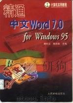 精通中文Word 7.0 for Windows 95（1997 PDF版）