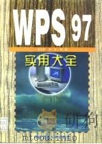 WPS 97实用大全   1998  PDF电子版封面  7560509738  巩丹宏等著 