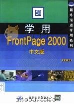 学用FrontPage 2000中文版   1999  PDF电子版封面  7302036640  李滨编著 