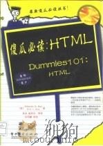 傻瓜必读：HTML   1998  PDF电子版封面  7505343238  （美）（D.S.雷）Deborah S.Ray，（美）（E. 