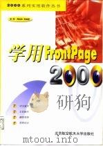学用 FrontPage 2000   1999  PDF电子版封面  7810128906  李辉，周祖胜等编著 